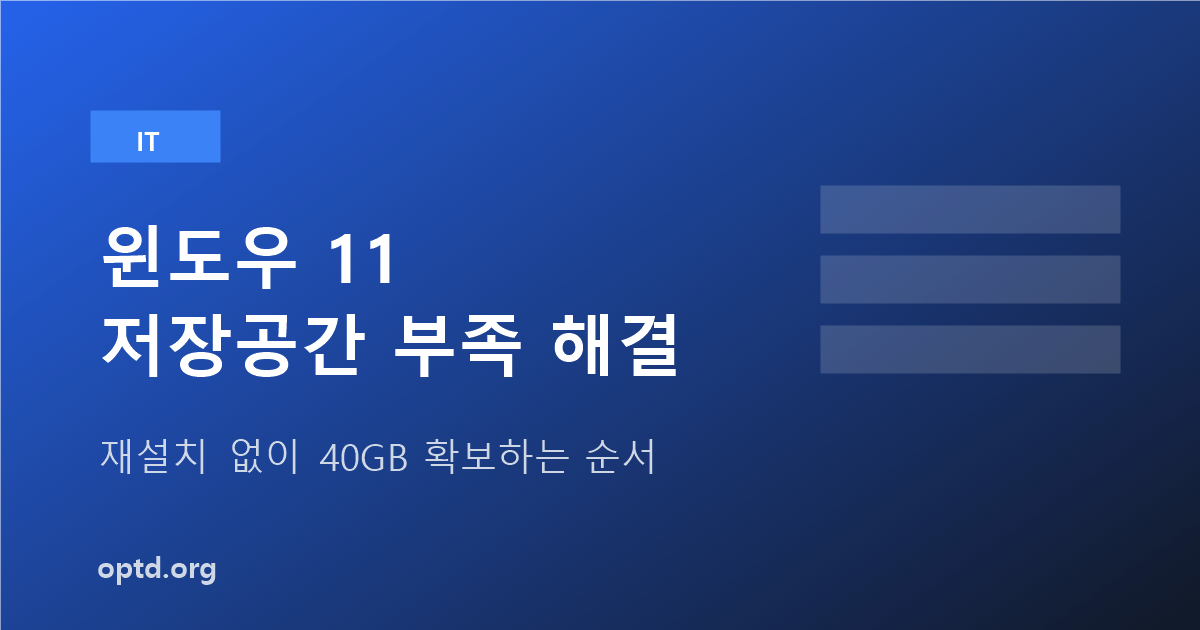 윈도우 11 저장공간 부족 해결, 재설치 없이 40GB 확보하는 순서를 정리한 안내 이미지